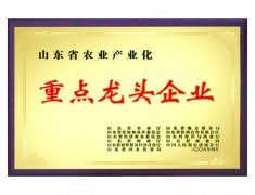 山东省农业产业化重点龙头企业