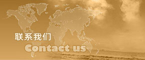 联系我们
