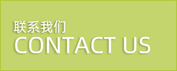 联系我们